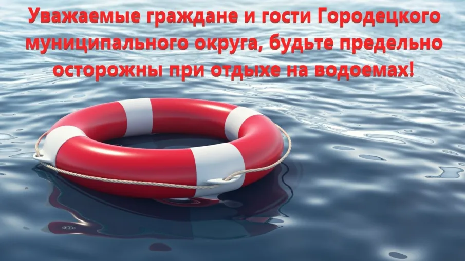 Уважаемые граждане и гости Городецкого муниципального округа,  МКУ «Управление по делам ГО и ЧС» информирует